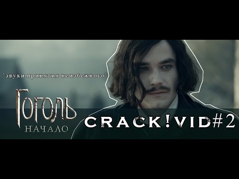Видео: Гоголь || Crack!Vid #2