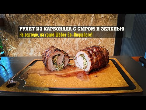 Видео: Рулет из карбонада (свинины) с сыром и зеленью на вертеле, на гриле Weber Go-Anywhere.