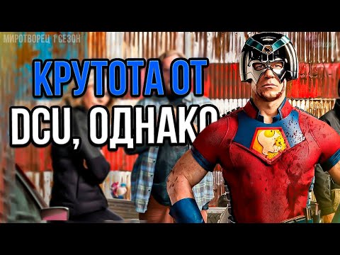 Видео: Что было в первом сезоне Миротворца?