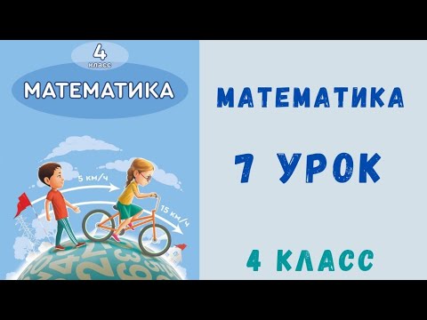 Видео: Математика 4 класс 7 урок