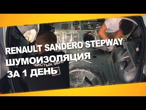 Видео: Шумоизоляция Renault Sandero Stepway за 1 день. АвтоШум.