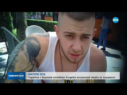 Видео: Търговия с верните отговори за матури 2018 - Новините на NOVA (21.05.2018)