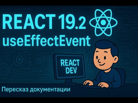 Видео: React 19.2, хук useEffectEvent / Перессказ документаци / 01