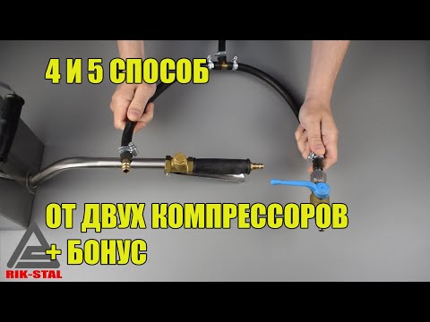 Видео: Как соединить 2 компрессора. Штукатурка хоппер ковшом. Способ №4 и №5.