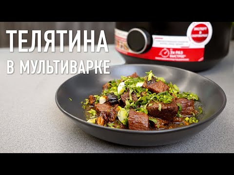 Видео: Томленая телятина с черносливом и грецким орехом в мультиварке