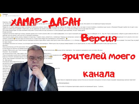 Видео: ХАМАР   ДАБАН. Версия моих зрителей