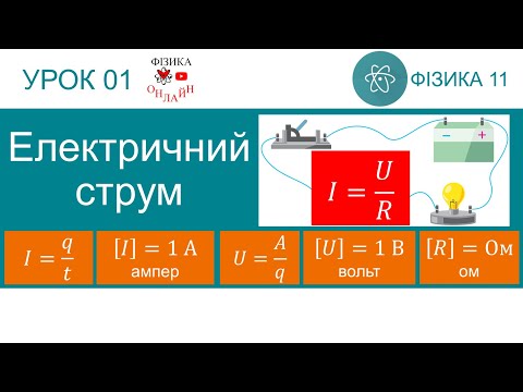 Видео: Фізика 11. Урок-презентація «Електричний струм»