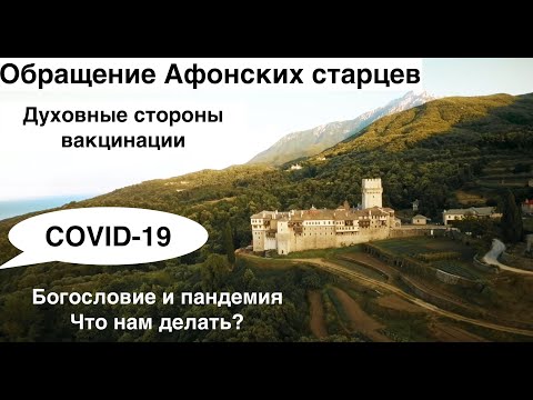 Видео: Афонские старцы: Новомодная зараза - духовные и богословские аспекты