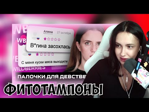 Видео: КСЮША СМОТРИТ: ОПАСНЫЕ ПАЛОЧКИ И ФИТОТАМПОНЫ С WILDBERRIES