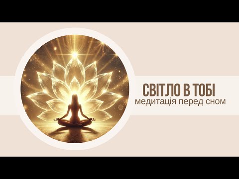 Видео: 🌙 Медитація перед сном “Світло в тобі” | Розслаблення і глибокий відпочинок