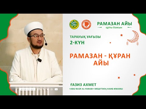 Видео: Рамазан- құран айы // Наиб имам Ғазиз Ахмет