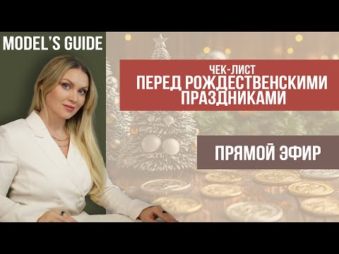 Видео: Запись эфира: "Чек-лист перед рождественскими праздниками"