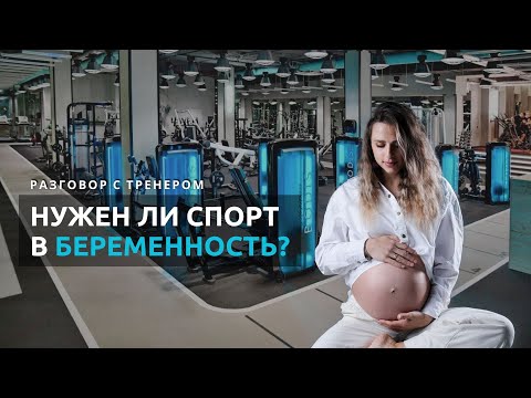 Видео: Что дает тебе спорт в беременность?
