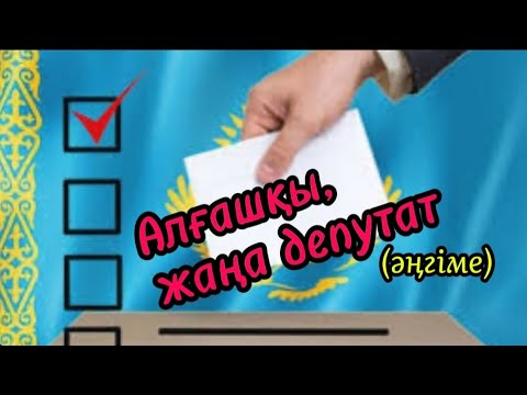 Видео: Алғашқы, жаңа депутат әңгіме авторы Өтен Ахмет#аудиокітап#аудиоәңгіме