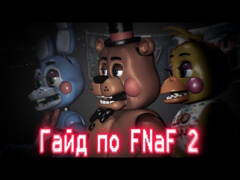 Видео: ГАЙД ПО ФНАФ 2 / Five Nights At Freddy's 2 / КАК ПРОЙТИ FNaF 2