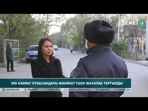Видео: 300 азамат отбасындағы жанжал үшін жауапқа тартылды