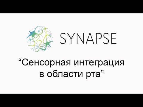 Видео: Семинар Виктории Ефимовой "Сенсорная интеграция в области рта"