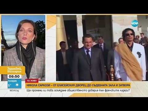 Видео: Саркози в затвора: Исторически момент за Франция