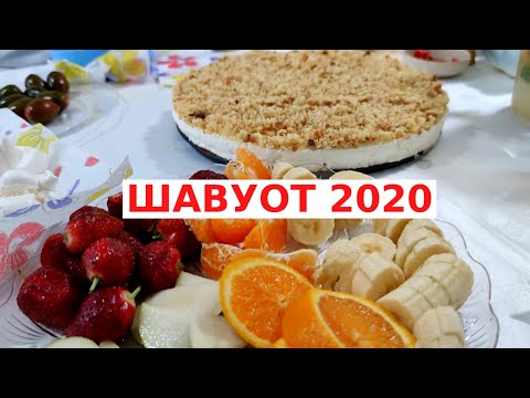 Видео: ЧТО ЕДЯТ НА ШАВУОТ В ИЗРАИЛЕ // ПРАЗДНИЧНЫЙ УЖИН