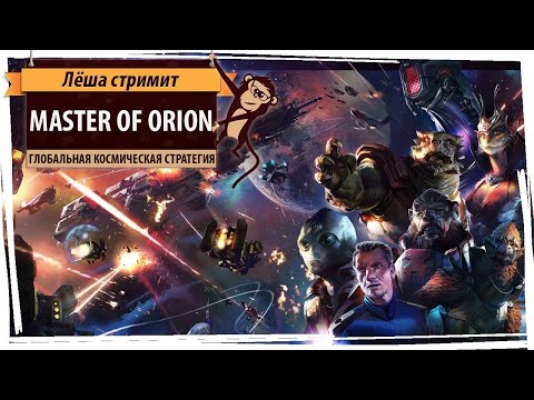 Видео: Master Of Orion прохождение. Серия №1: "Киски с сиськами"
