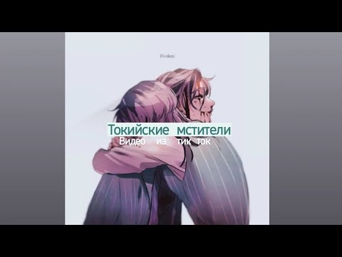 Видео: Подборка видео из тик ток Токийские мстители