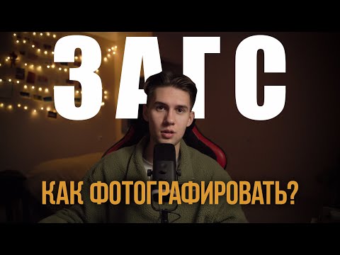 Видео: Как фотографировать в ЗАГСе? | Как снимать свадьбу?