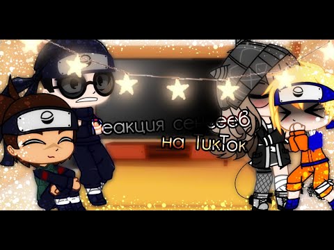 Видео: ||Реакция сенсеев из Наруто на ТикТок#2||Naruto||Gacha club||