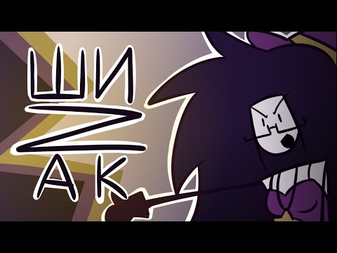 Видео: ШИZАК дополнительный эпизод в честь Хэллоуина!