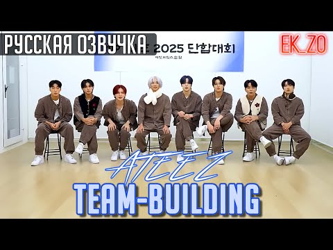 Видео: ОЗВУЧКА Ek_Zo - ATEEZ || 설날 단합대회 || TEAM BUILDING НА СОЛЛАЛЬ