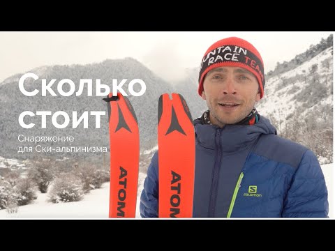 Видео: Сколько стоит и как собрать комплект снаряжения для Ски-альпинизма