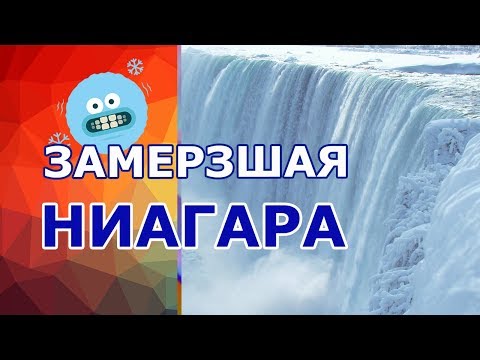 Видео: САМЫЙ КРАСИВЫЙ ВОДОПАД - НИАГАРА ВО ЛЬДУ. Ниагарский водопад. Онтарио, Канада и Нью-Йорк, США