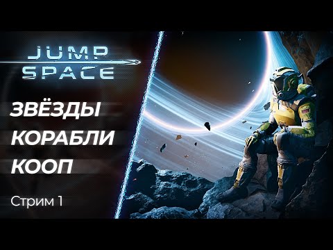 Видео: 🔴 Jump Space - лучший коопный космосим? | Стрим - 1 | [PC]