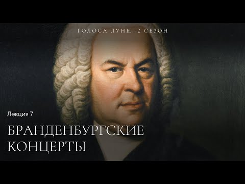 Видео: «Бранденбургские концерты». Лекция Сергея Арцибашева