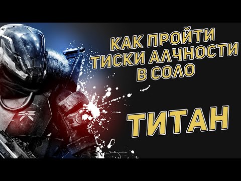 Видео: Как пройти тиски алчности в соло за титана | Destiny 2