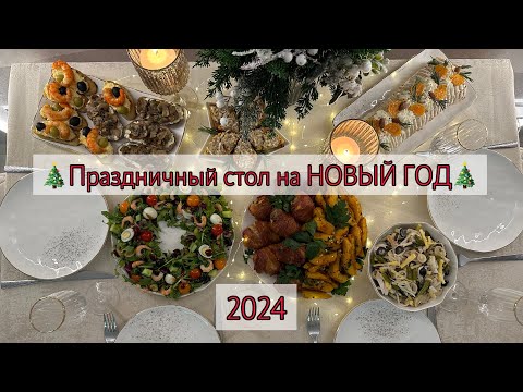 Видео: 🎄Праздничный стол на НОВЫЙ ГОД 2024! 8 рецептов 🎉 Идеи для новогоднего стола🎄