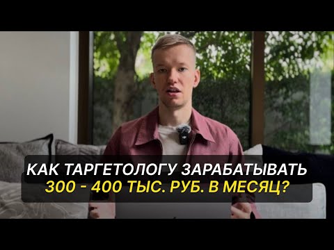 Видео: Как Таргетологу Начать Зарабатывать 300 - 400 тыс. руб в месяц?