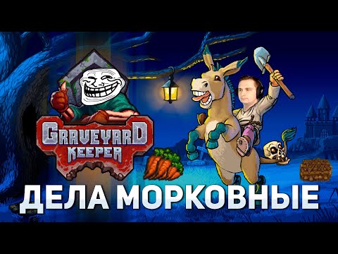 Видео: Дела морковные | Graveyard Keeper #11