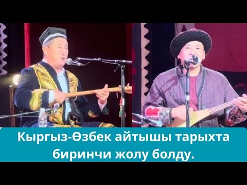 Видео: Мындай айтыш тарыхта биринчи жолу болду. Алтын комуз 2025.