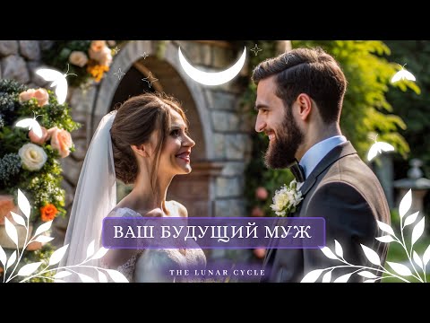 Видео: Ваш будущий муж.
