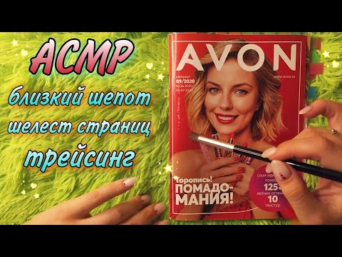 Видео: АСМР 🤫 Каталог AVON • Близкий шепот, шелест страниц, трейсинг 🖌️ ASMR Close up whisper and tracing