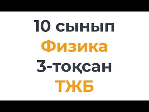 Видео: 10 сынып Физика 3 тоқсан ТЖБ