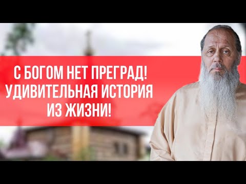 Видео: С Богом нет преград! Удивительная история из жизни!