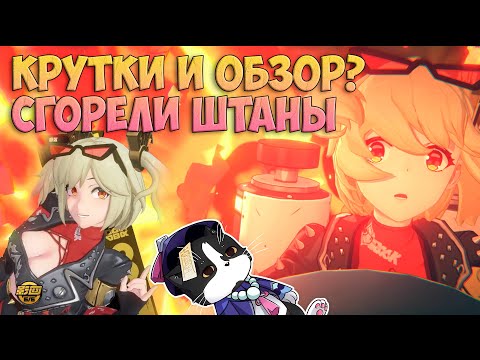 Видео: Бёрнис Крутки и Обзор? | Сгорели Штаны | Крутки в ZZZ | Zenless Zone Zero 1.2 Гайд