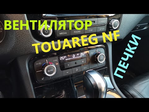 Видео: Вентилятор печки Touareg NF  cнятие, ремонт. 7PO820021B