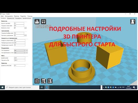 Видео: ВСЕ О НАСТРОЙКАХ 3D ПЕЧАТИ
