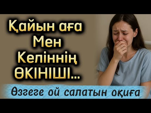Видео: Қайын аға мен келіннің өкініші. Өзгене ой салатын оқиға. Жаңа әңгіме. Болған оқиға. Әсерлі әңгіме