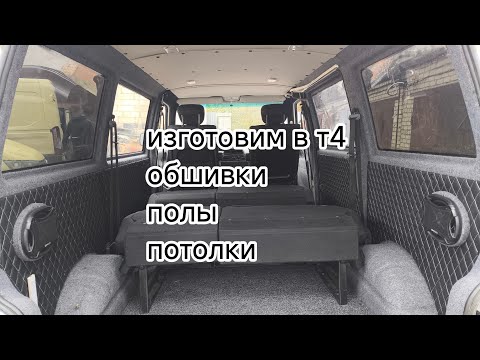 Видео: Изготовление деталей салона Коммерческих автомобилей. На базе транспортер т4