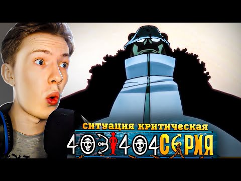 Видео: КРИТИЧЕСКАЯ СИТУАЦИЯ! Ван Пис / One Piece 403-404 серия ¦ Реакция