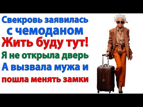 Видео: Я ваша гостья навеки — заявила свекровь. Но я превратила её в пыль! женские истории невестка