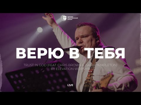 Видео: Верю в тебя | Trust In God | Максим Притчин | kclcworship